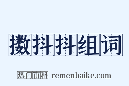 擞抖抖组词是什么意思的图片